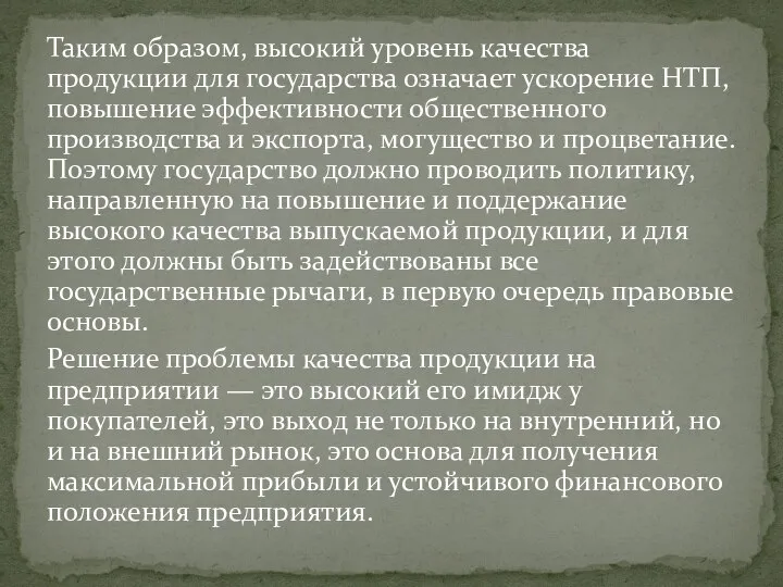 Таким образом, высокий уровень качества продукции для государства означает ускорение НТП,