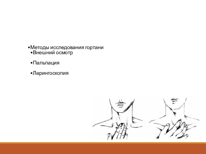 Методы исследования гортани Внешний осмотр Пальпация Ларингоскопия