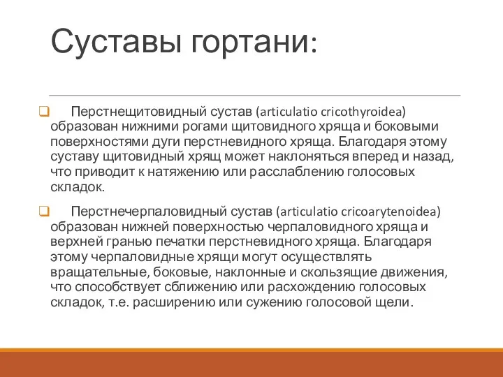 Суставы гортани: Перстнещитовидный сустав (articulatio cricothyroidea) образован нижними рогами щитовидного хряща