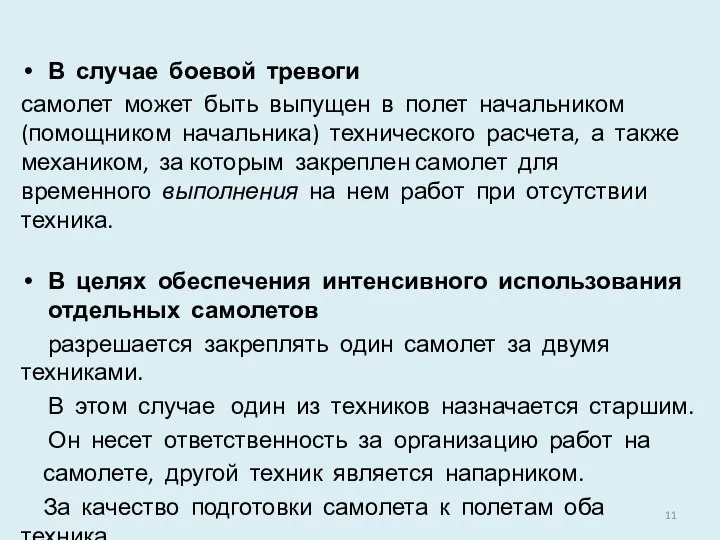 В случае боевой тревоги самолет может быть выпущен в полет начальником