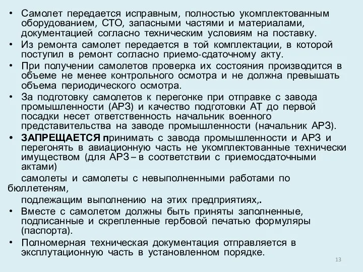 Самолет передается исправным, полностью укомплектованным оборудованием, СТО, запасными частями и материалами,