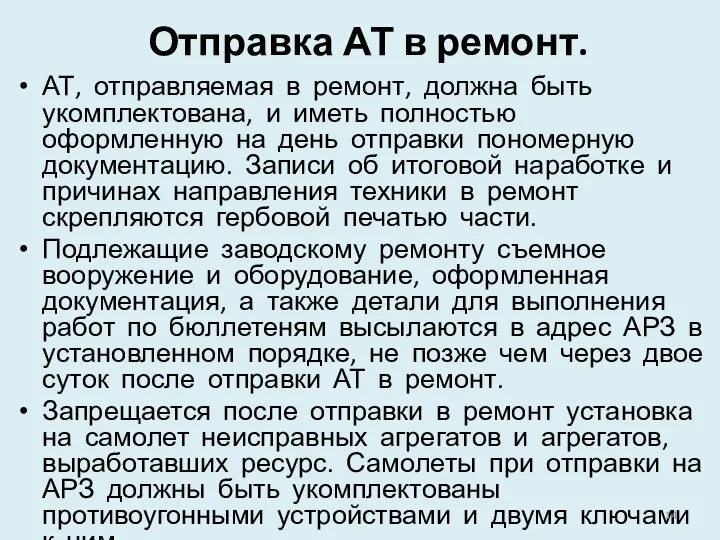 Отправка АТ в ремонт. АТ, отправляемая в ремонт, должна быть укомплектована,