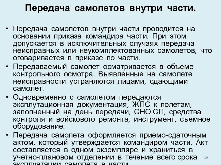 Передача самолетов внутри части. Передача самолетов внутри части проводится на основании