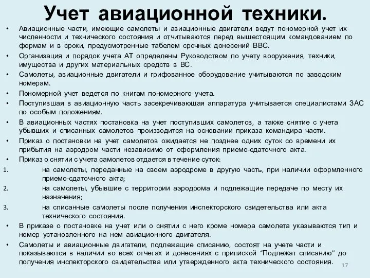 Учет авиационной техники. Авиационные части, имеющие самолеты и авиационные двигатели ведут