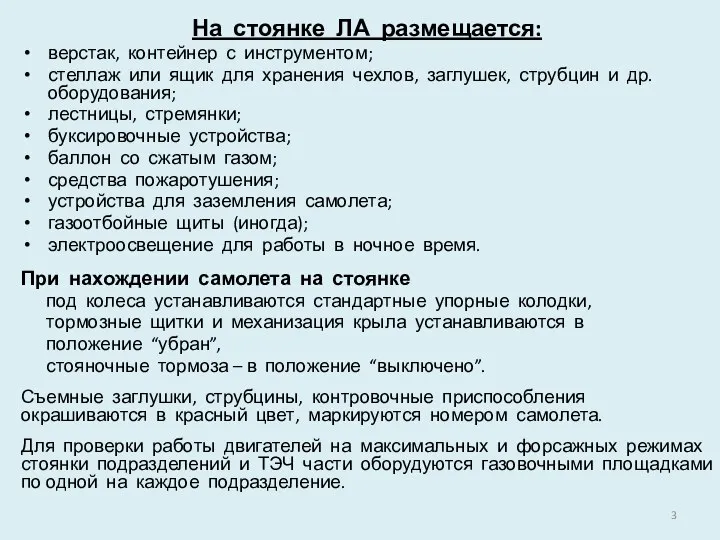 На стоянке ЛА размещается: верстак, контейнер с инструментом; стеллаж или ящик