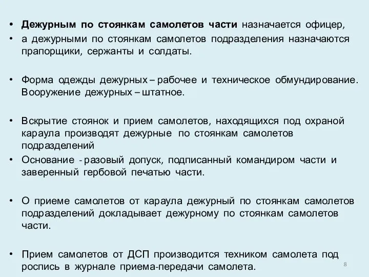 Дежурным по стоянкам самолетов части назначается офицер, а дежурными по стоянкам