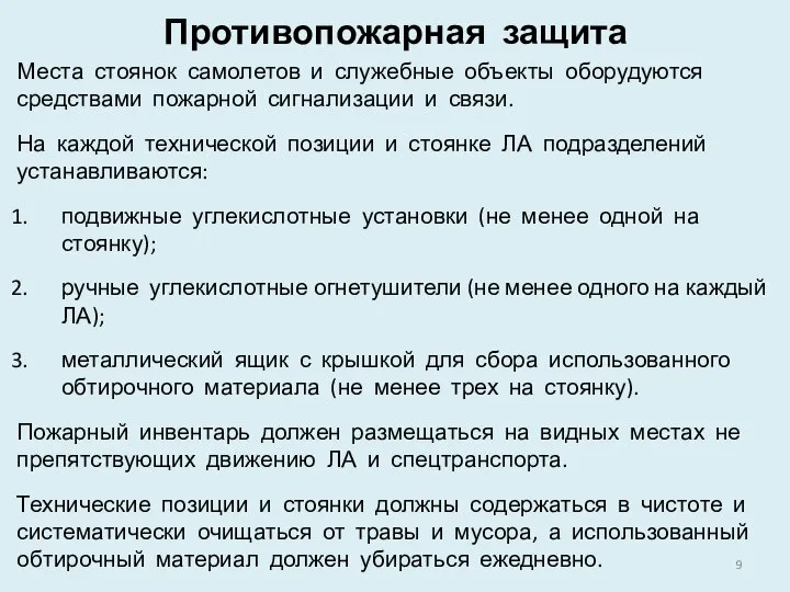 Противопожарная защита Места стоянок самолетов и служебные объекты оборудуются средствами пожарной