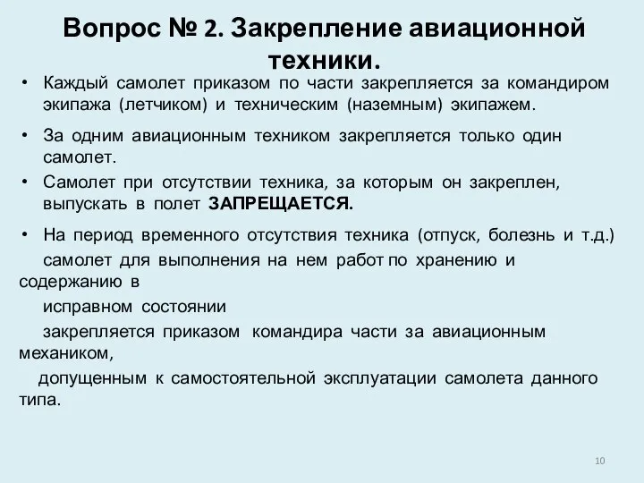 Вопрос № 2. Закрепление авиационной техники. Каждый самолет приказом по части