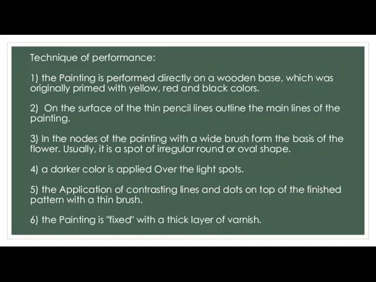 Technique of performance: 1) the Painting is performed directly on a