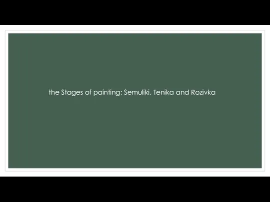 the Stages of painting: Semuliki, Tenika and Rozivka