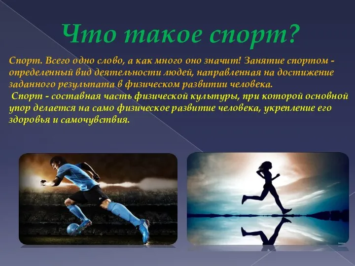 Что такое спорт? Спорт. Всего одно слово, а как много оно