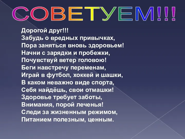 СОВЕТУЕМ!!! Дорогой друг!!! Забудь о вредных привычках, Пора заняться вновь здоровьем!