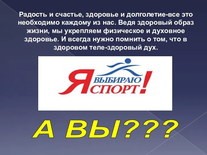 А ВЫ??? Радость и счастье, здоровье и долголетие-все это необходимо каждому