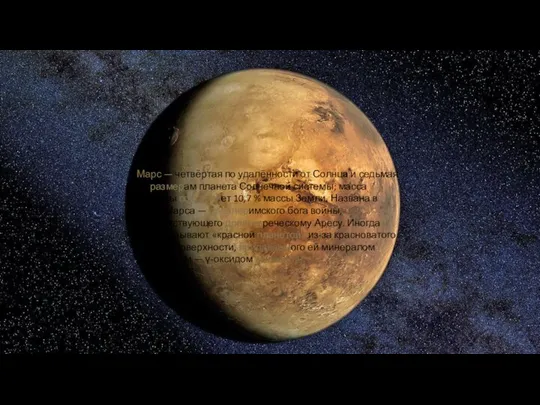 Марс — четвёртая по удалённости от Солнца и седьмая по размерам