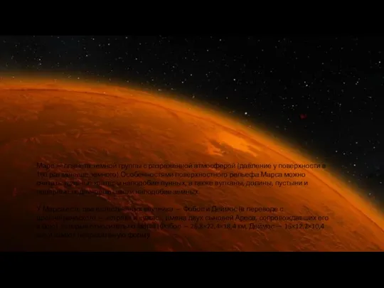 Марс — планета земной группы с разреженной атмосферой (давление у поверхности