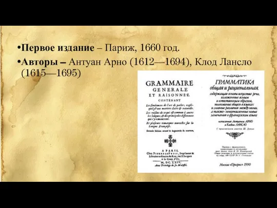 Первое издание – Париж, 1660 год. Авторы – Антуан Арно (1612—1694), Клод Лансло (1615—1695)