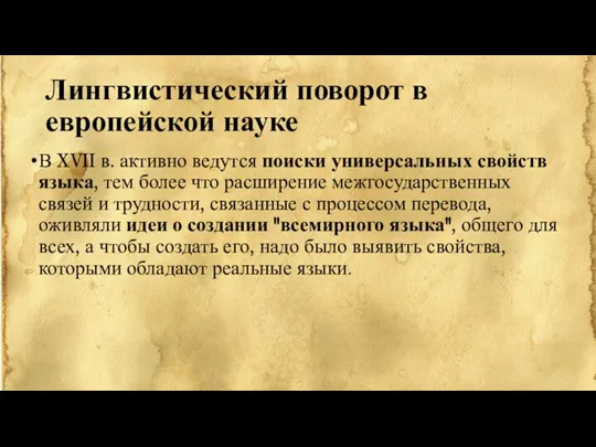 Лингвистический поворот в европейской науке В XVII в. активно ведутся поиски