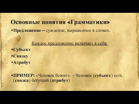 Основные понятия «Грамматики» Предложение – суждение, выраженное в словах. Каждое предложение