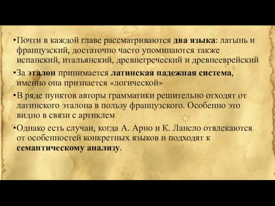 Почти в каждой главе рассматриваются два языка: латынь и французский, достаточно