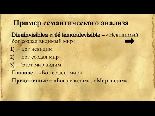 Пример семантического анализа Dieuinvisiblea сгéé lemondevisible – «Невидимый бог создал видимый