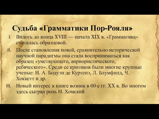 Судьба «Грамматики Пор-Рояля» Вплоть до конца XVIII — начала XIX в.