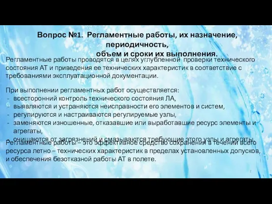 Вопрос №1. Регламентные работы, их назначение, периодичность, объем и сроки их