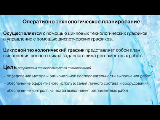 Оперативно технологическое планирование Осуществляется с помощью цикловых технологических графиков, а управление