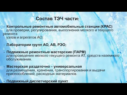 Состав ТЭЧ части: Контрольные ремонтные автомобильные станции (КРАС) для проверки, регулирования,