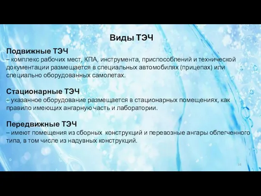 Виды ТЭЧ Подвижные ТЭЧ – комплекс рабочих мест, КПА, инструмента, приспособлений