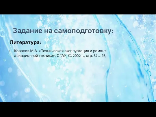 Литература: Ковалев М.А. «Техническая эксплуатация и ремонт авиационной техники», СГАУ, С.