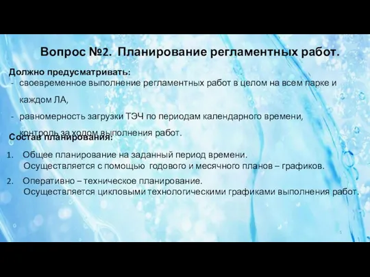 Вопрос №2. Планирование регламентных работ. Должно предусматривать: своевременное выполнение регламентных работ