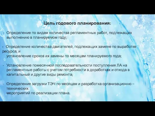 Цель годового планирования: Определение по видам количества регламентных работ, подлежащих выполнению