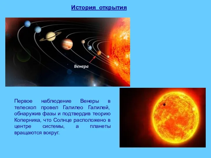 Первое наблюдение Венеры в телескоп провел Галилео Галилей, обнаружив фазы и