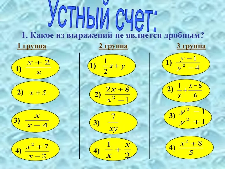 Устный счет: 1. Какое из выражений не является дробным? 1 группа