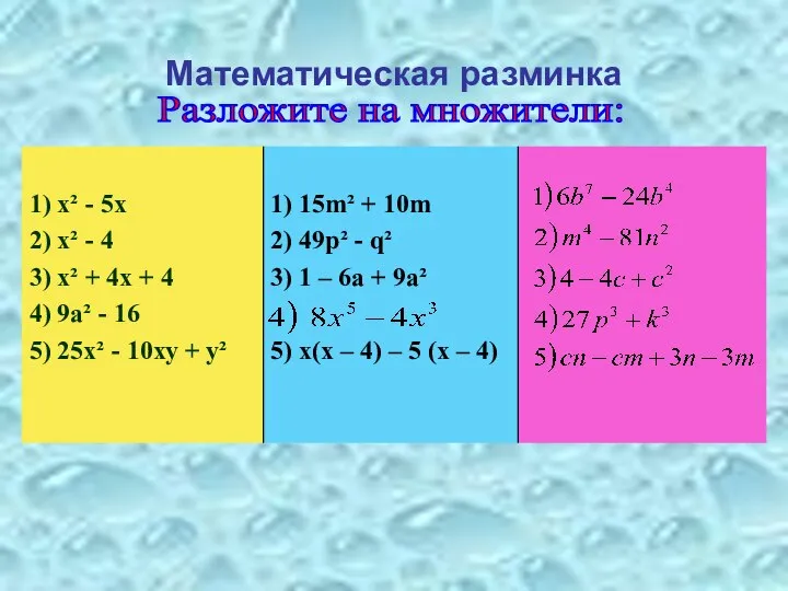 Математическая разминка Разложите на множители: