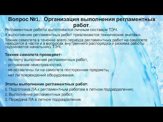 Вопрос №1. Организация выполнения регламентных работ. Регламентные работы выполняются личным составом