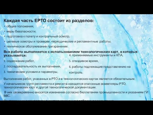 Каждая часть ЕРТО состоит из разделов: общие положения; меры безопасности; подготовка