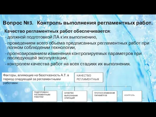 Вопрос №3. Контроль выполнения регламентных работ. Качество регламентных работ обеспечивается: должной