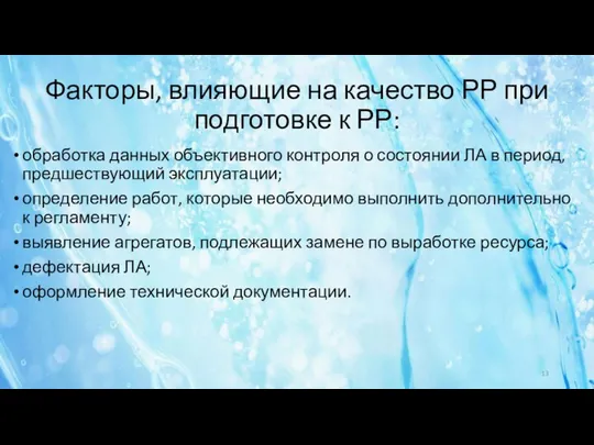 Факторы, влияющие на качество РР при подготовке к РР: обработка данных