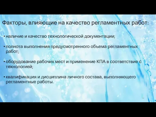 Факторы, влияющие на качество регламентных работ: наличие и качество технологической документации;