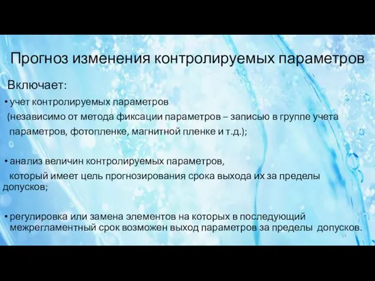 Прогноз изменения контролируемых параметров учет контролируемых параметров (независимо от метода фиксации