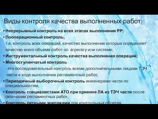 Виды контроля качества выполненных работ: Непрерывный контроль на всех этапах выполнения