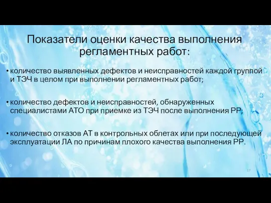 Показатели оценки качества выполнения регламентных работ: количество выявленных дефектов и неисправностей