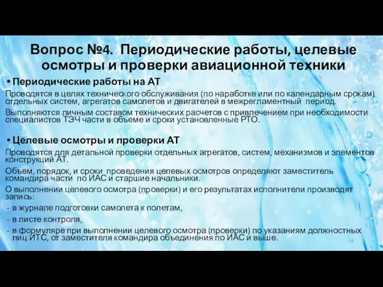 Вопрос №4. Периодические работы, целевые осмотры и проверки авиационной техники Периодические