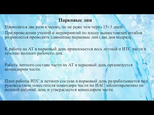 Проводятся два раза в месяц, но не реже чем через 15±3