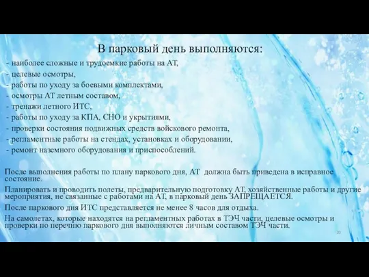 наиболее сложные и трудоемкие работы на АТ, целевые осмотры, работы по