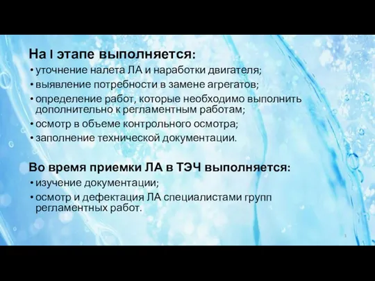 На I этапе выполняется: уточнение налета ЛА и наработки двигателя; выявление