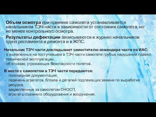 Объем осмотра при приемке самолета устанавливается начальником ТЭЧ части в зависимости