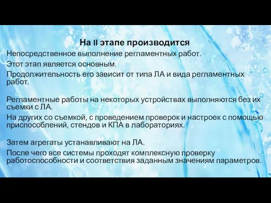 На II этапе производится Непосредственное выполнение регламентных работ. Этот этап является