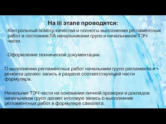 На III этапе проводятся: Контрольный осмотр качества и полноты выполнения регламентных